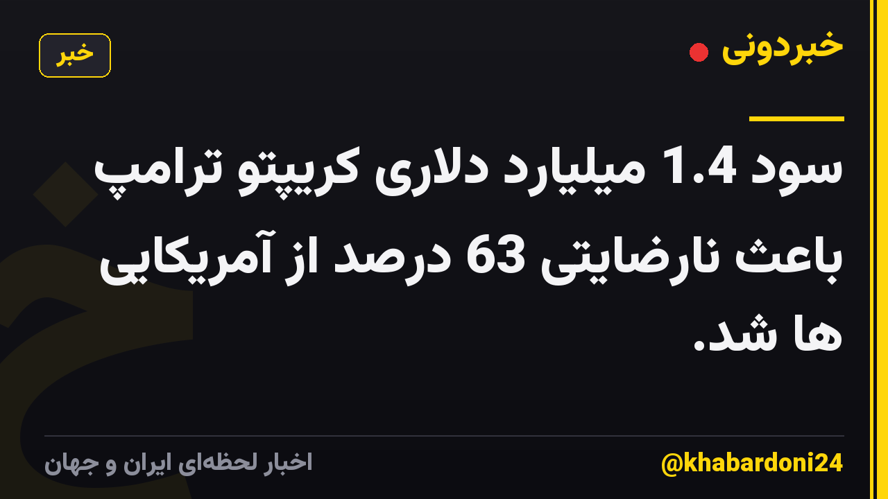 سود 1.4 میلیارد دلاری کریپتو ترامپ باعث نارضایتی 63 درصد از آمریکایی ها شد.