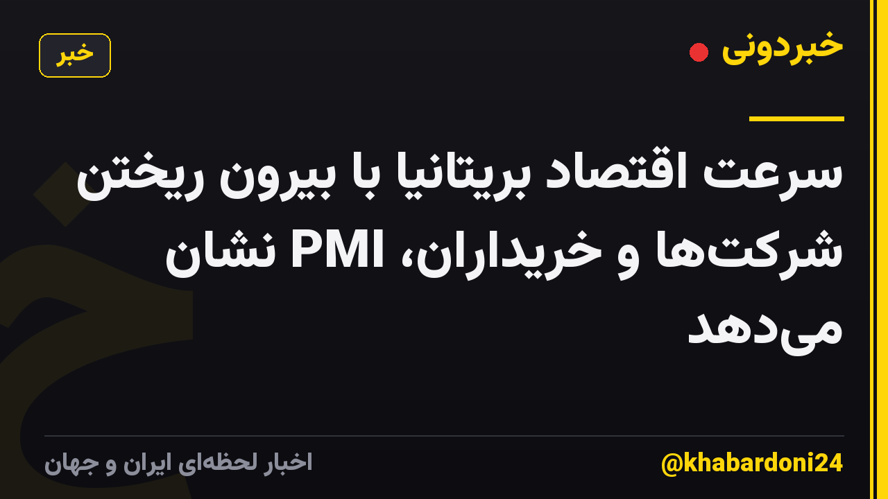 سرعت اقتصاد بریتانیا با بیرون ریختن شرکتها و خریداران، PMI نشان میدهد