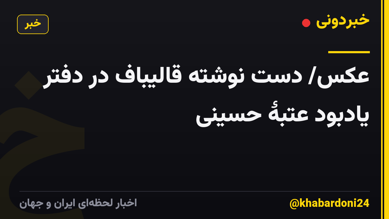 عکس/ دست نوشته قالیباف در دفتر یادبود عتبۀ حسینی
