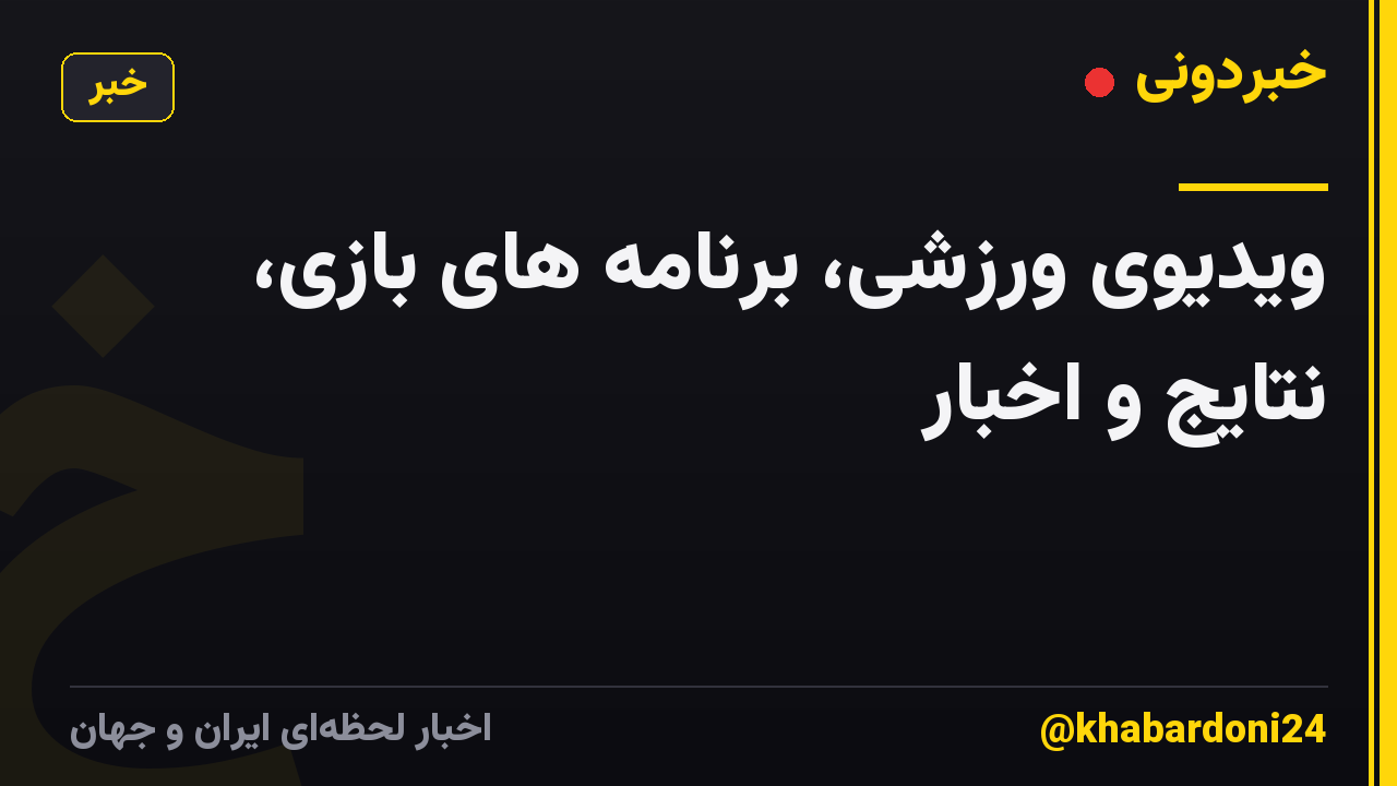 ویدیوی ورزشی، برنامه های بازی، نتایج و اخبار
