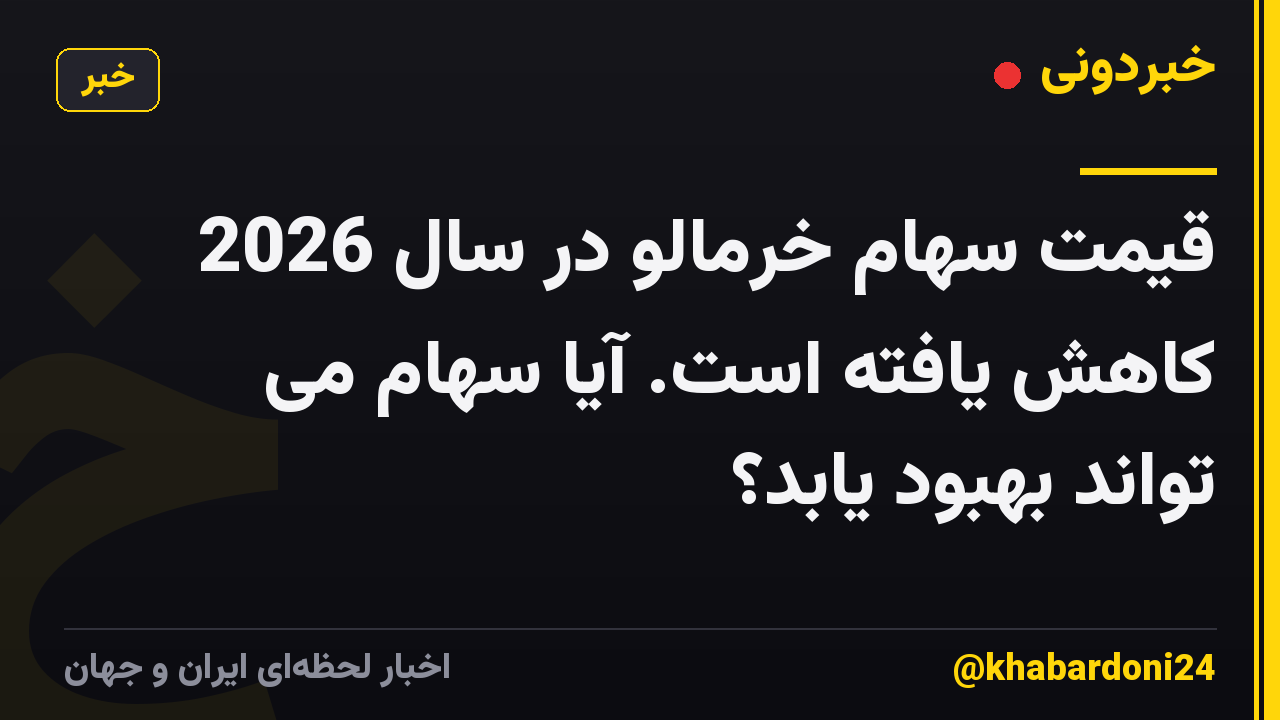قیمت سهام خرمالو در سال 2026 کاهش یافته است. آیا سهام می تواند بهبود یابد؟