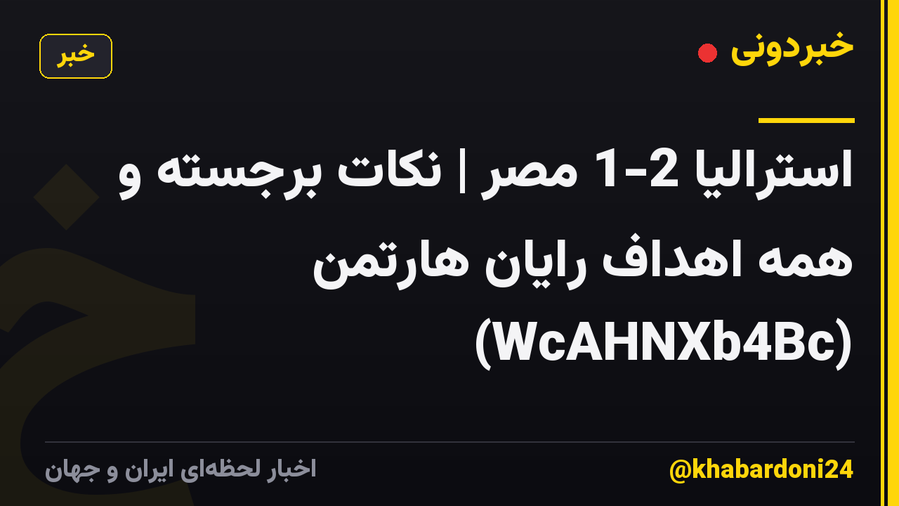 استرالیا 2-1 مصر | نکات برجسته و همه اهداف رایان هارتمن (WcAHNXb4Bc)