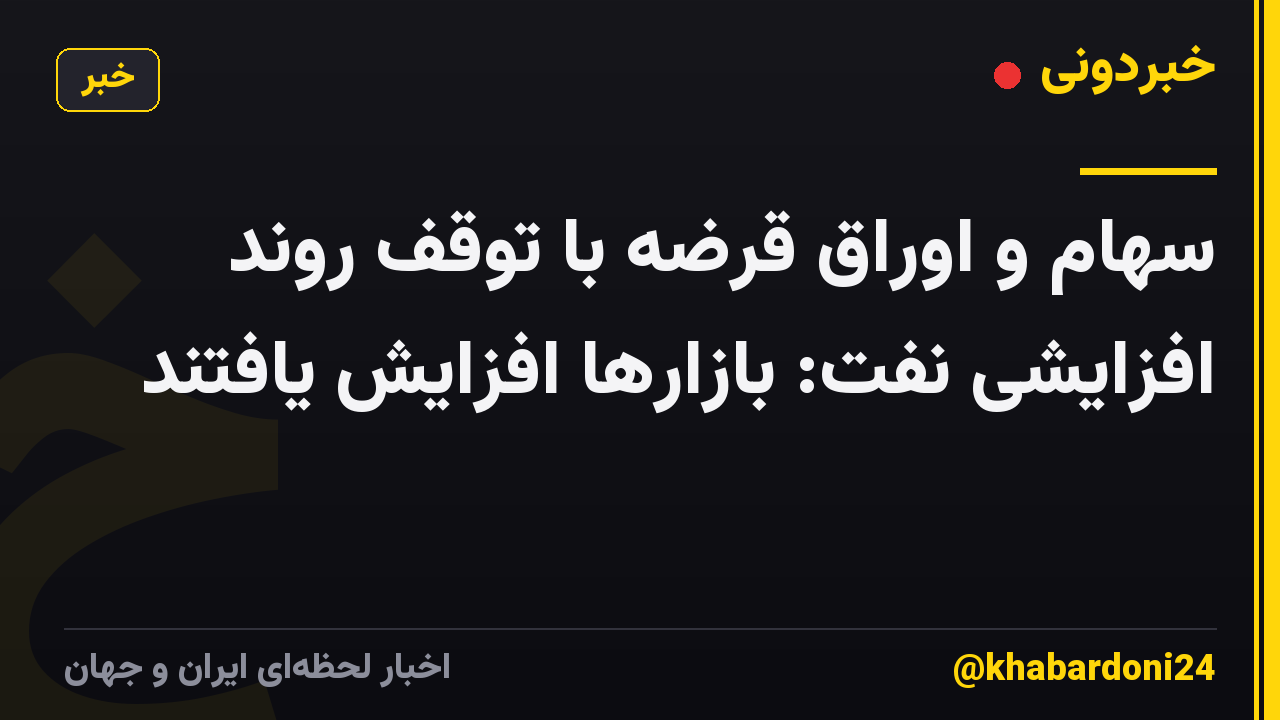 سهام و اوراق قرضه با توقف روند افزایشی نفت: بازارها افزایش یافتند