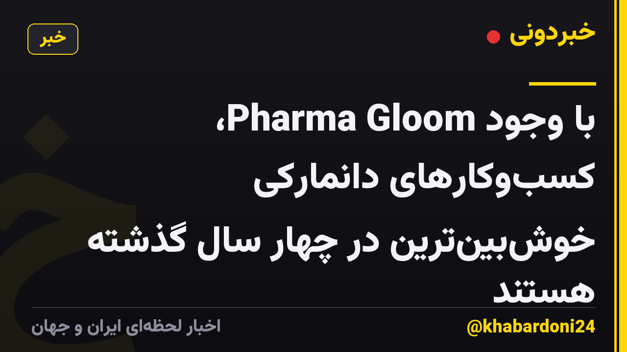 با وجود Pharma Gloom، کسب‌وکارهای دانمارکی خوش‌بین‌ترین در چهار سال گذشته هستند