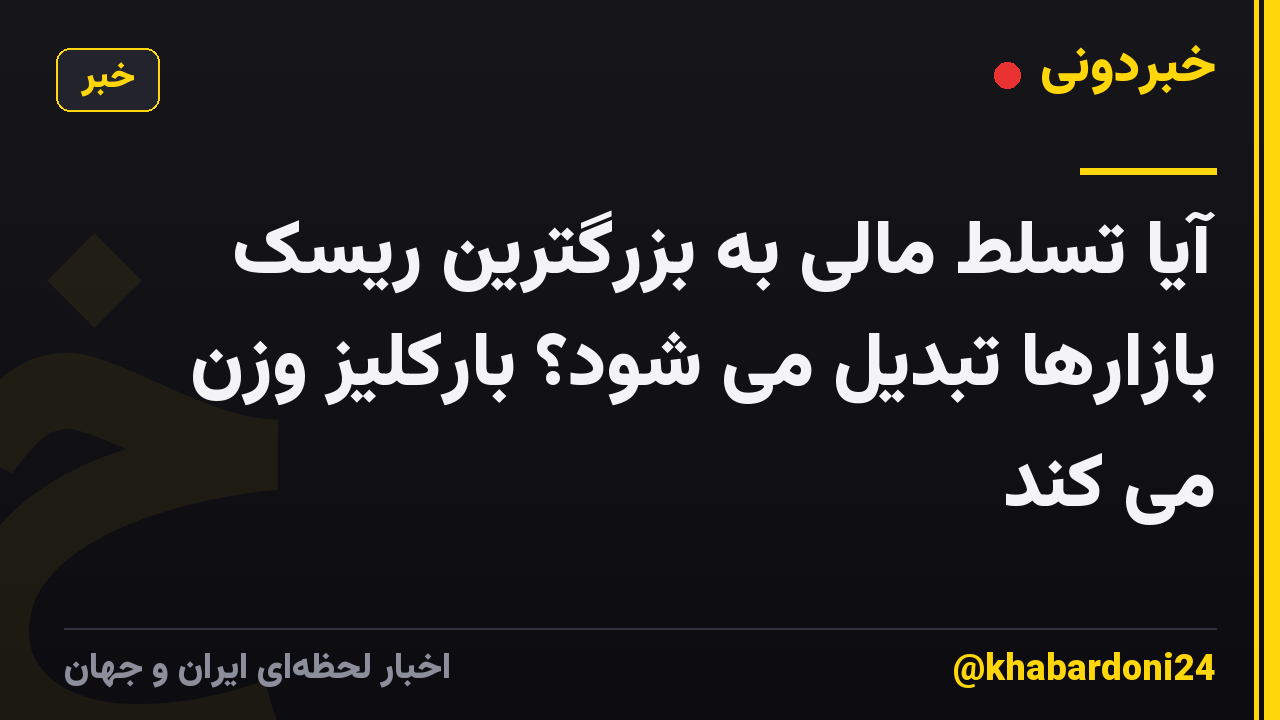 آیا تسلط مالی به بزرگترین ریسک بازارها تبدیل می شود؟ بارکلیز وزن می کند