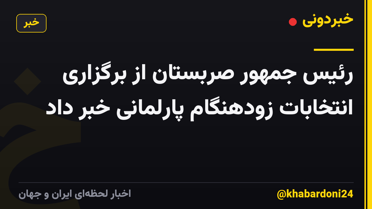 رئیس جمهور صربستان از برگزاری انتخابات زودهنگام پارلمانی خبر داد