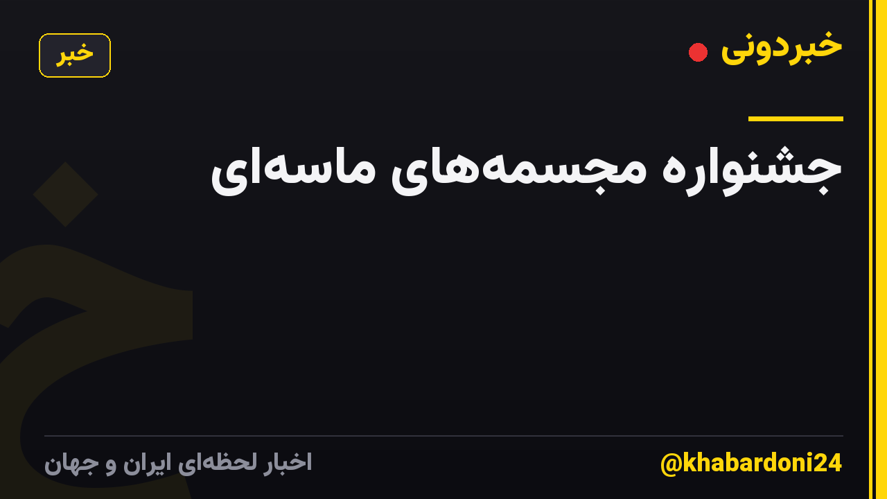 جشنواره مجسمههای ماسهای