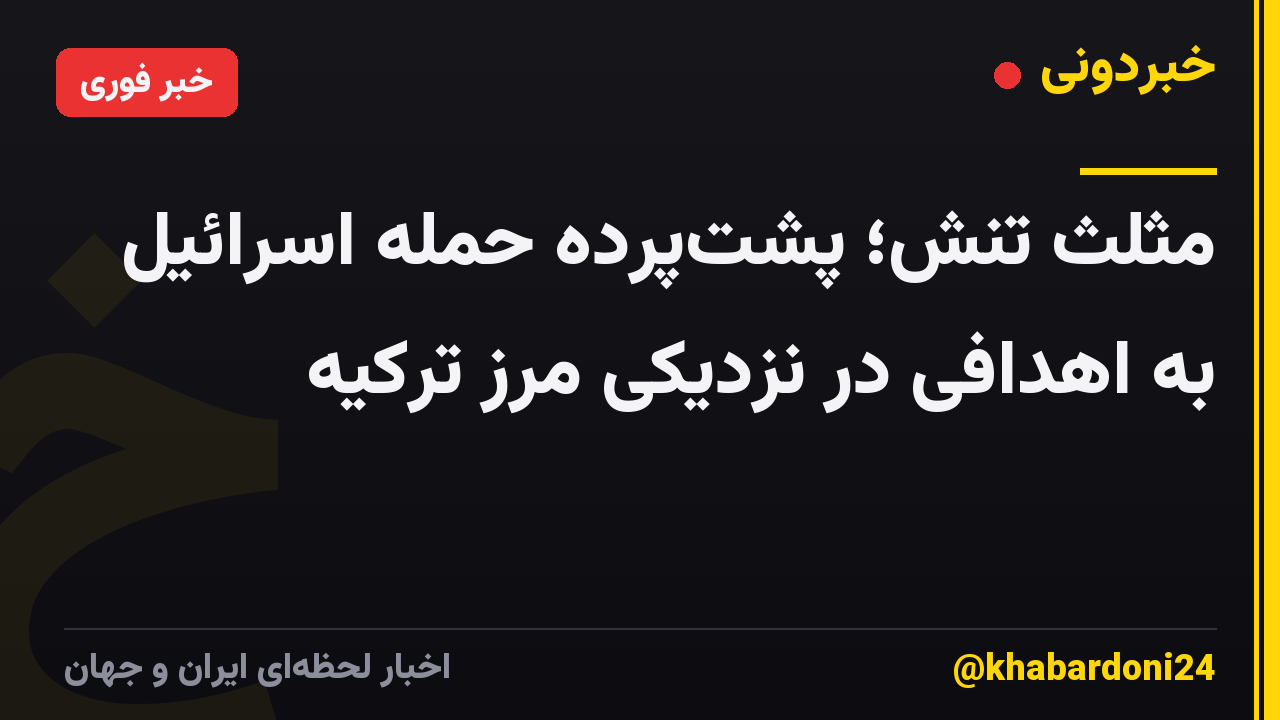 مثلث تنش؛ پشتپرده حمله اسرائیل به اهدافی در نزدیکی مرز ترکیه