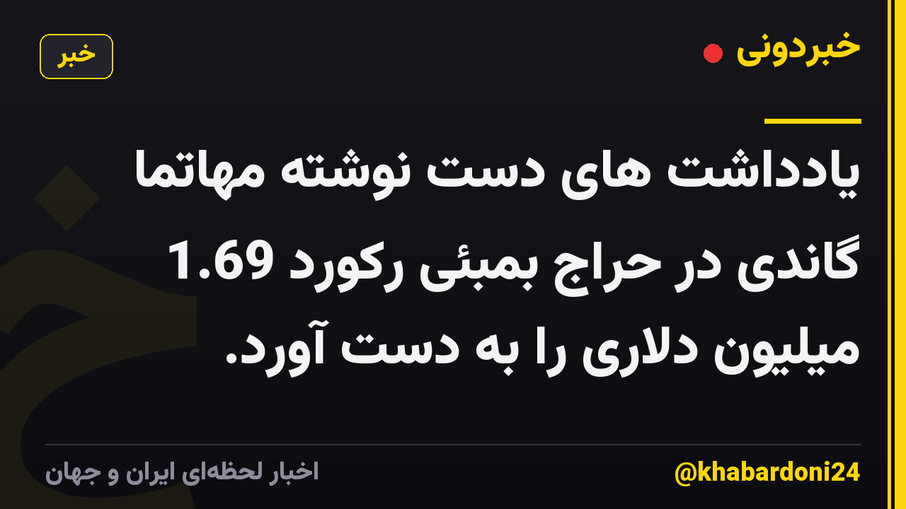 یادداشت های دست نوشته مهاتما گاندی در حراج بمبئی رکورد 1.69 میلیون دلاری را به دست آورد.