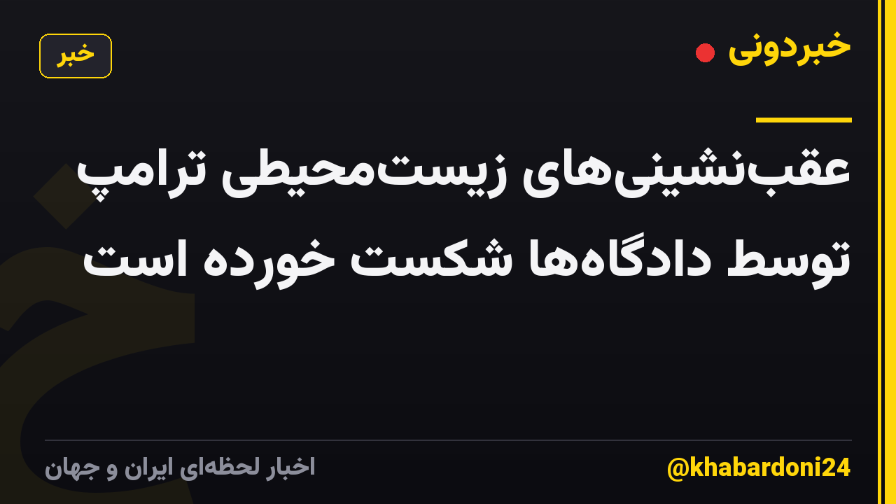 عقبنشینیهای زیستمحیطی ترامپ توسط دادگاهها شکست خورده است
