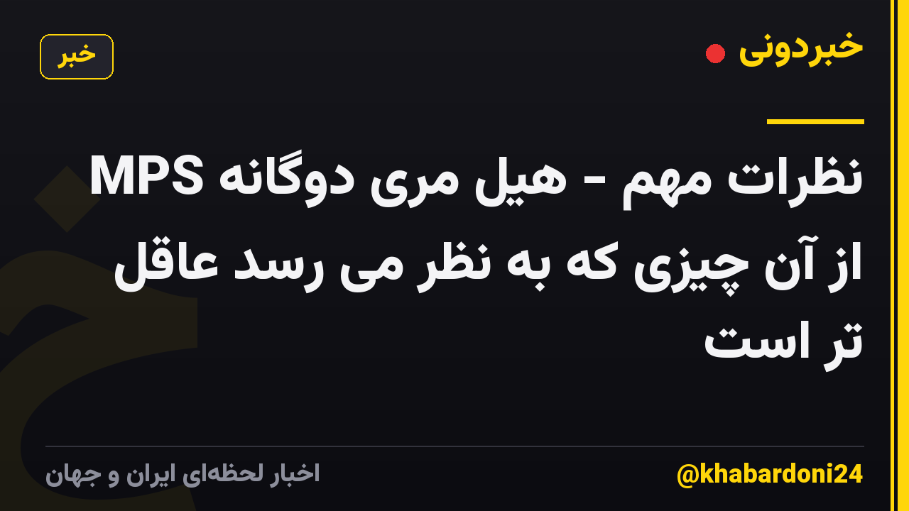 نظرات مهم - هیل مری دوگانه MPS از آن چیزی که به نظر می رسد عاقل تر است