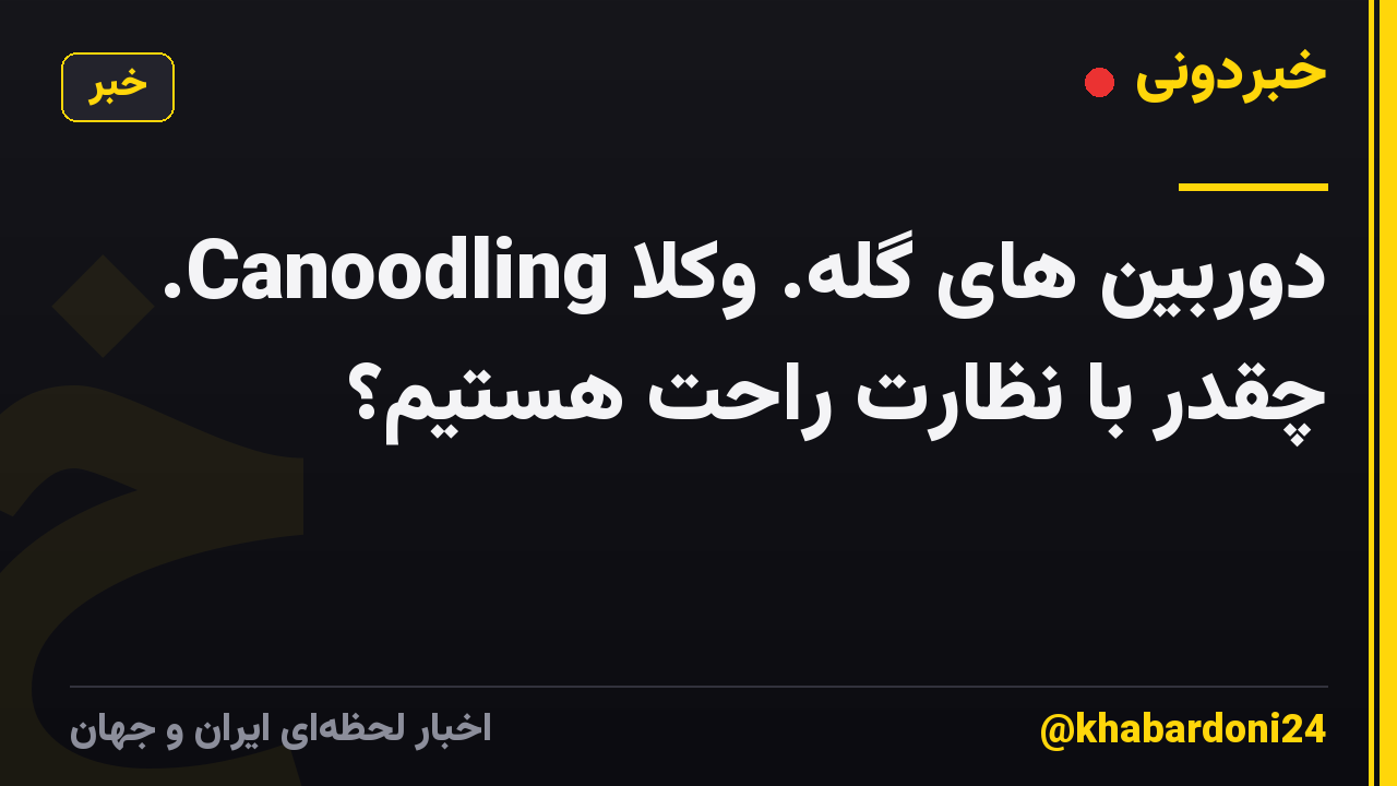 دوربین های گله. وکلا Canoodling. چقدر با نظارت راحت هستیم؟