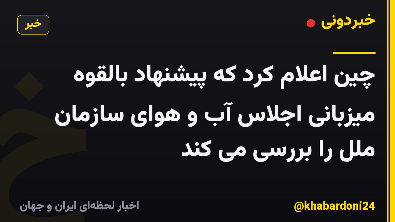 چین اعلام کرد که پیشنهاد بالقوه میزبانی اجلاس آب و هوای سازمان ملل را بررسی می کند