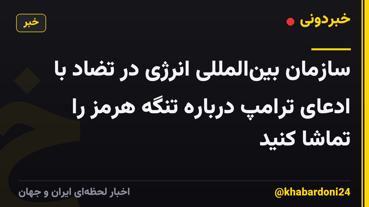 سازمان بینالمللی انرژی در تضاد با ادعای ترامپ درباره تنگه هرمز را تماشا کنید