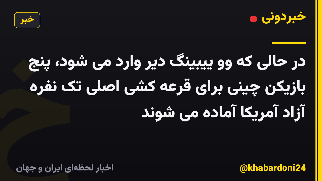 در حالی که وو ییبینگ دیر وارد می شود، پنج بازیکن چینی برای قرعه کشی اصلی تک نفره آزاد آمریکا آماده می شوند