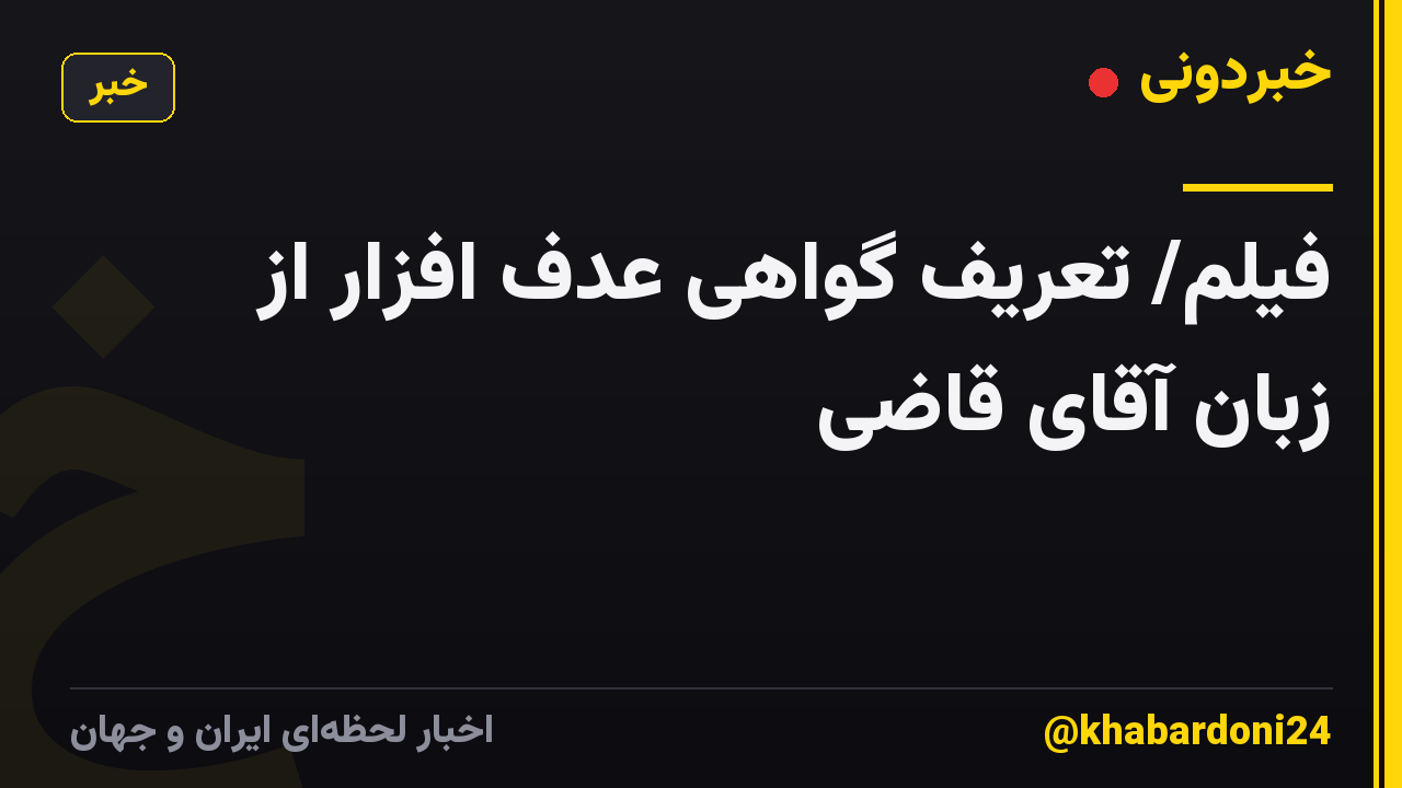 فیلم/ تعریف گواهی عدف افزار از زبان آقای قاضی