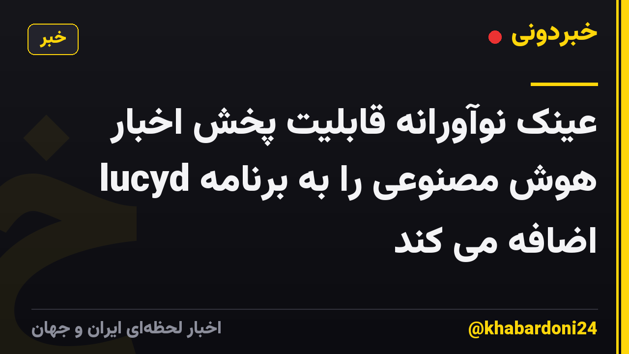 عینک نوآورانه قابلیت پخش اخبار هوش مصنوعی را به برنامه lucyd اضافه می کند