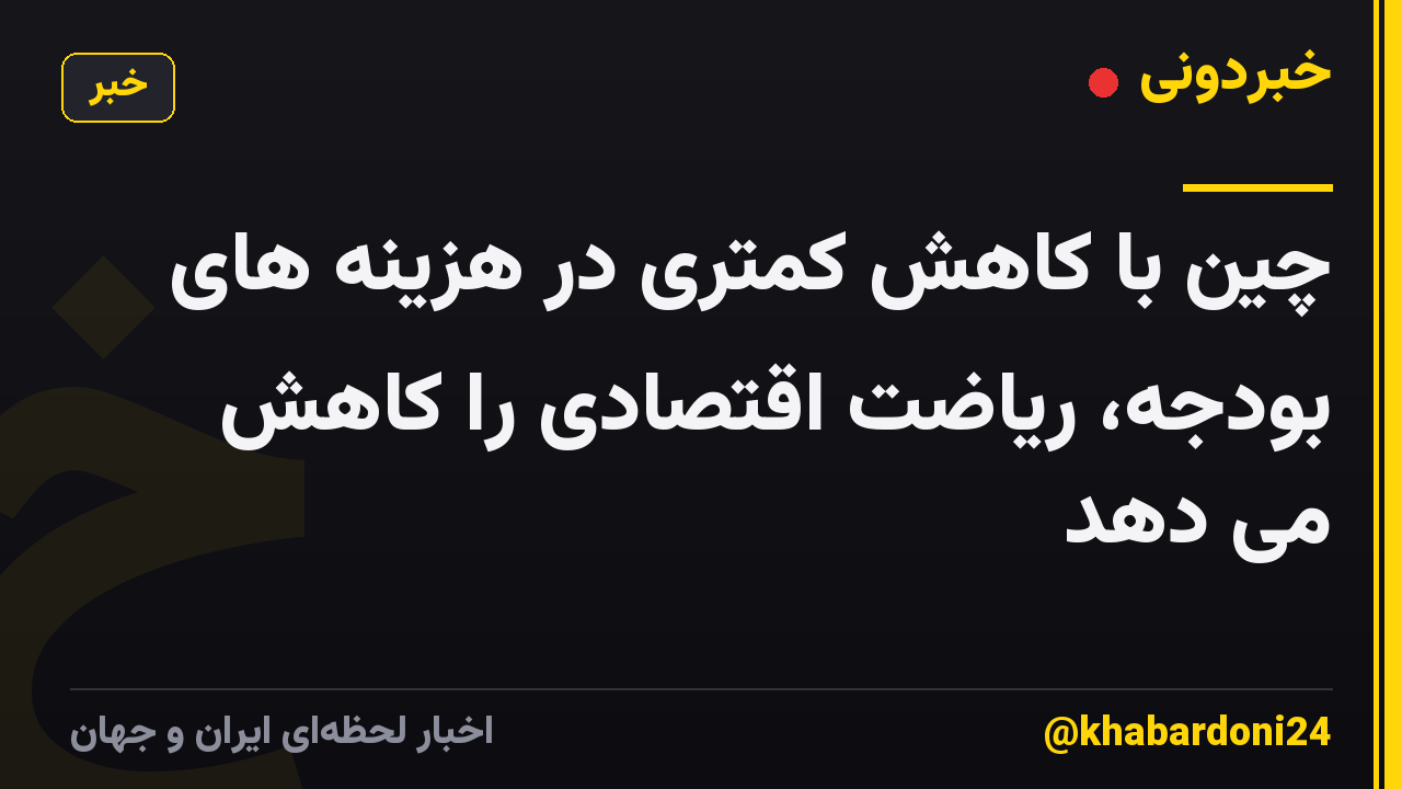 چین با کاهش کمتری در هزینه های بودجه، ریاضت اقتصادی را کاهش می دهد