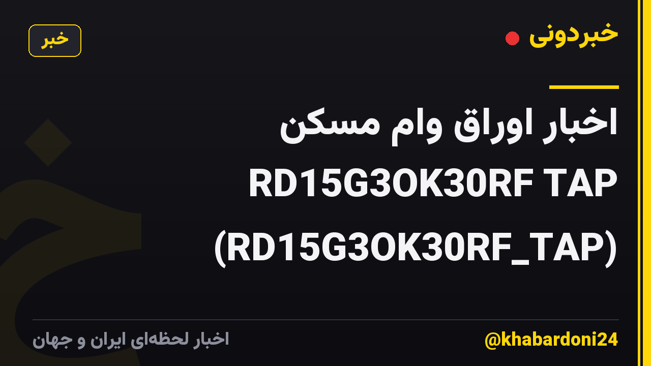 اخبار اوراق وام مسکن RD15G3OK30RF TAP (RD15G3OK30RF_TAP)
