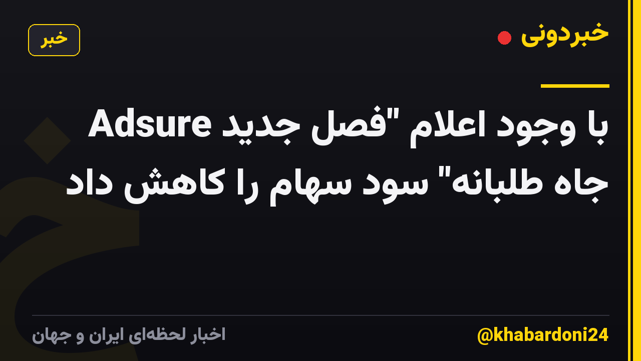 Adsure با وجود اعلام "فصل جدید جاه طلبانه" سود سهام را کاهش داد