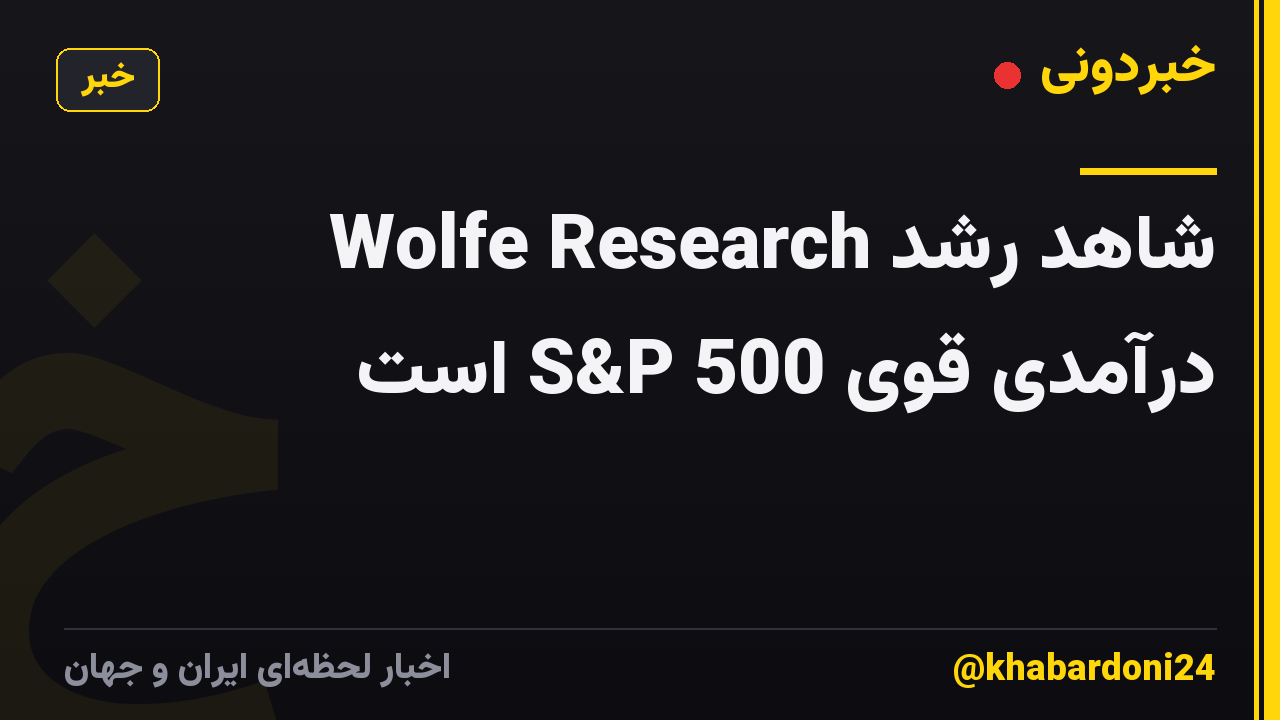Wolfe Research شاهد رشد درآمدی قوی S&P 500 است