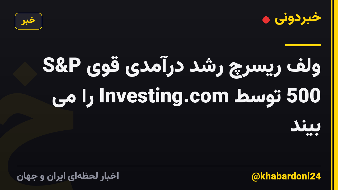 ولف ریسرچ رشد درآمدی قوی S&P 500 توسط Investing.com را می بیند