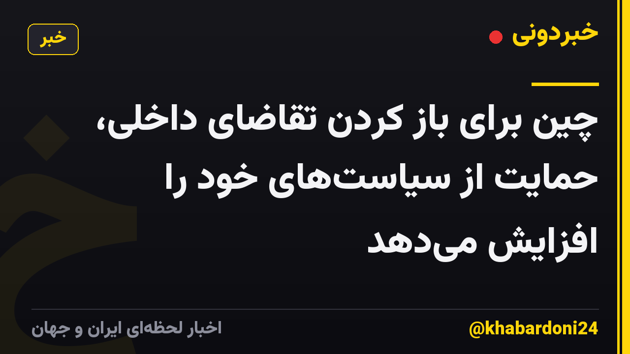 چین برای باز کردن تقاضای داخلی، حمایت از سیاستهای خود را افزایش میدهد