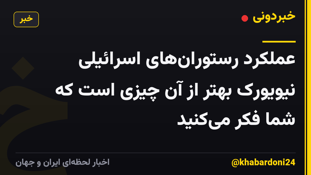 عملکرد رستورانهای اسرائیلی نیویورک بهتر از آن چیزی است که شما فکر میکنید