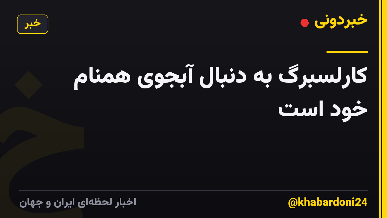 کارلسبرگ به دنبال آبجوی همنام خود است