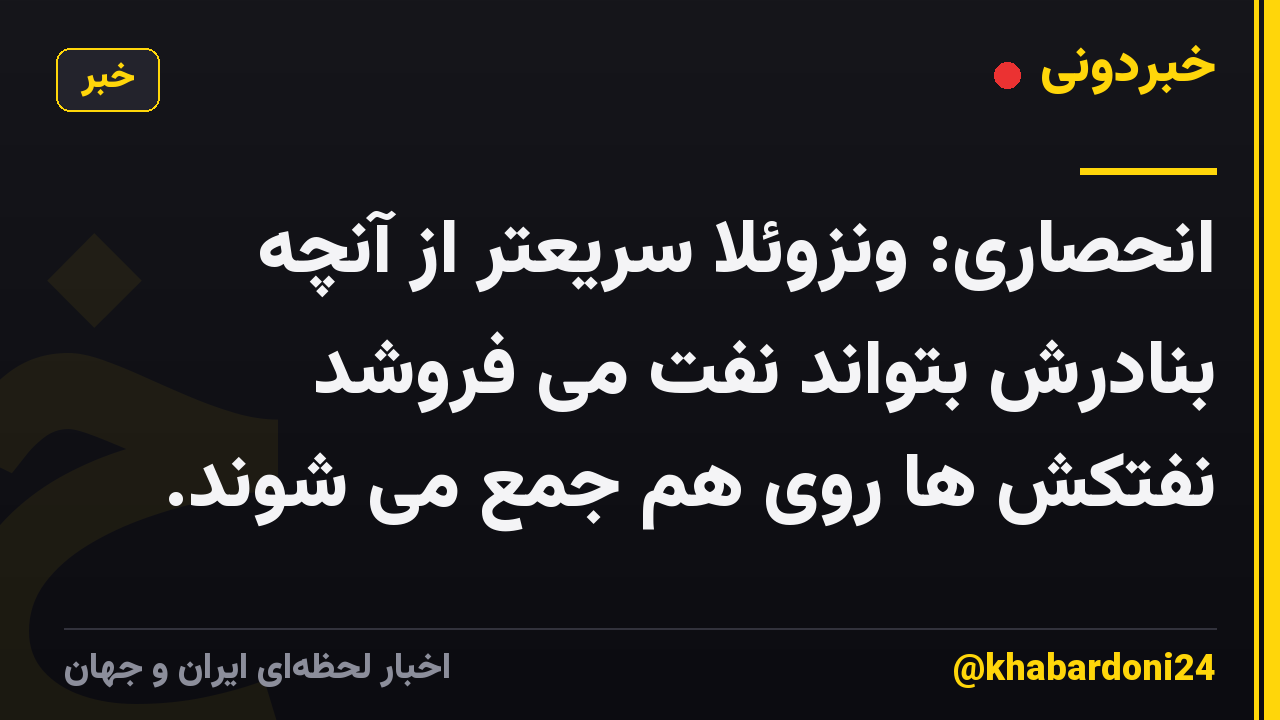 انحصاری: ونزوئلا سریعتر از آنچه بنادرش بتواند نفت می فروشد نفتکش ها روی هم جمع می شوند.