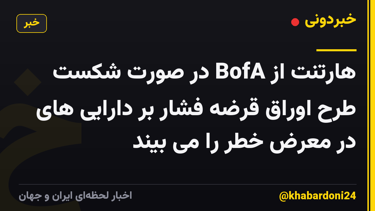 هارتنت از BofA در صورت شکست طرح اوراق قرضه فشار بر دارایی های در معرض خطر را می بیند