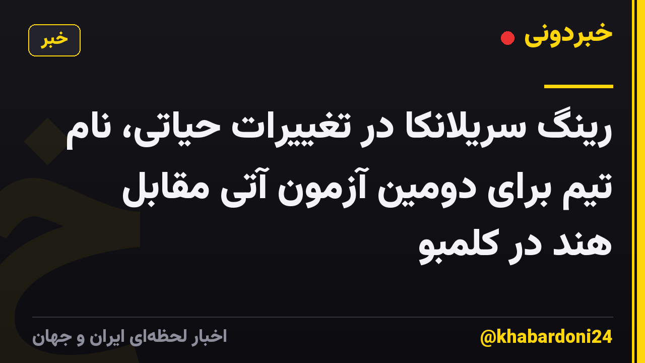 رینگ سریلانکا در تغییرات حیاتی، نام تیم برای دومین آزمون آتی مقابل هند در کلمبو
