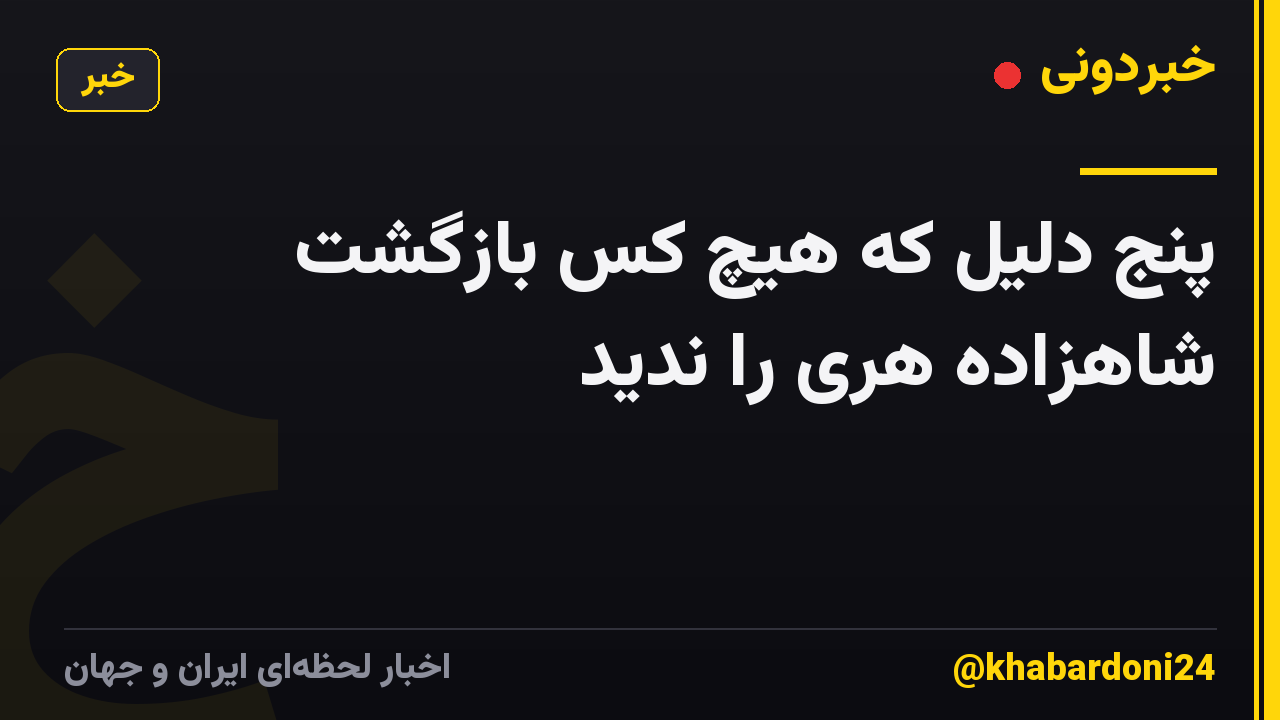 پنج دلیل که هیچ کس بازگشت شاهزاده هری را ندید