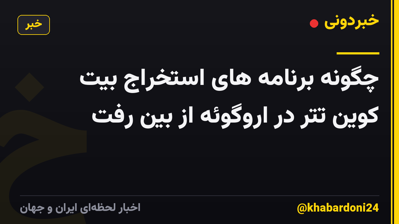 چگونه برنامه های استخراج بیت کوین تتر در اروگوئه از بین رفت