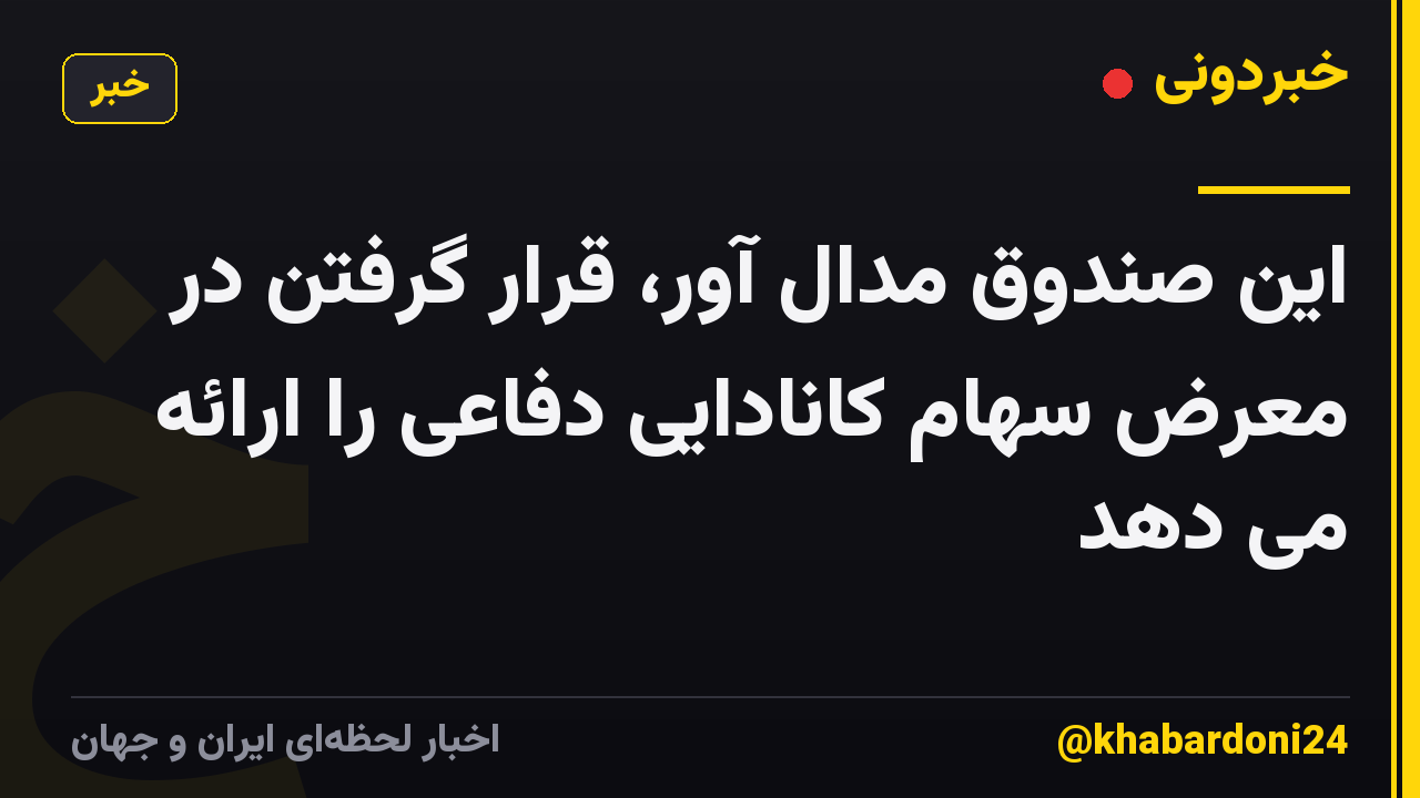 این صندوق مدال آور، قرار گرفتن در معرض سهام کانادایی دفاعی را ارائه می دهد