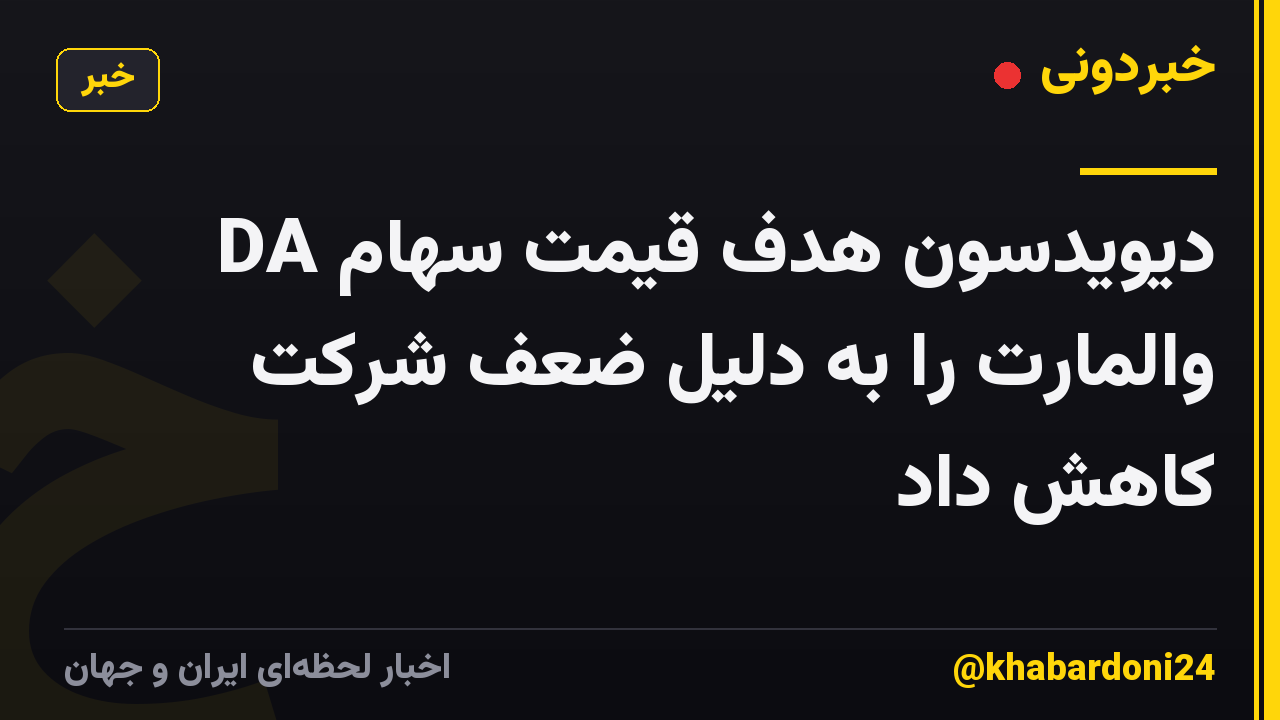 DA دیویدسون هدف قیمت سهام والمارت را به دلیل ضعف شرکت کاهش داد