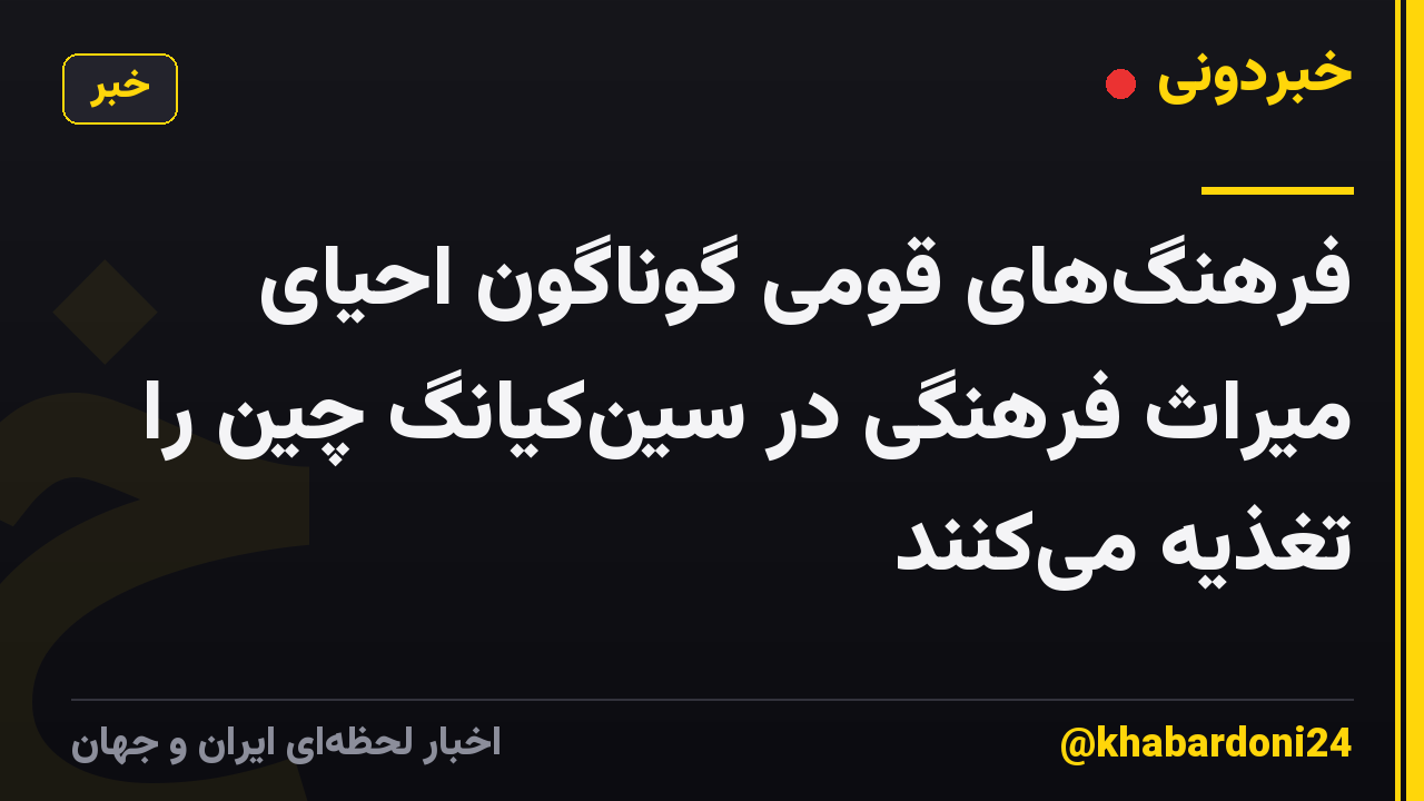 فرهنگ‌های قومی گوناگون احیای میراث فرهنگی در سین‌کیانگ چین را تغذیه می‌کنند