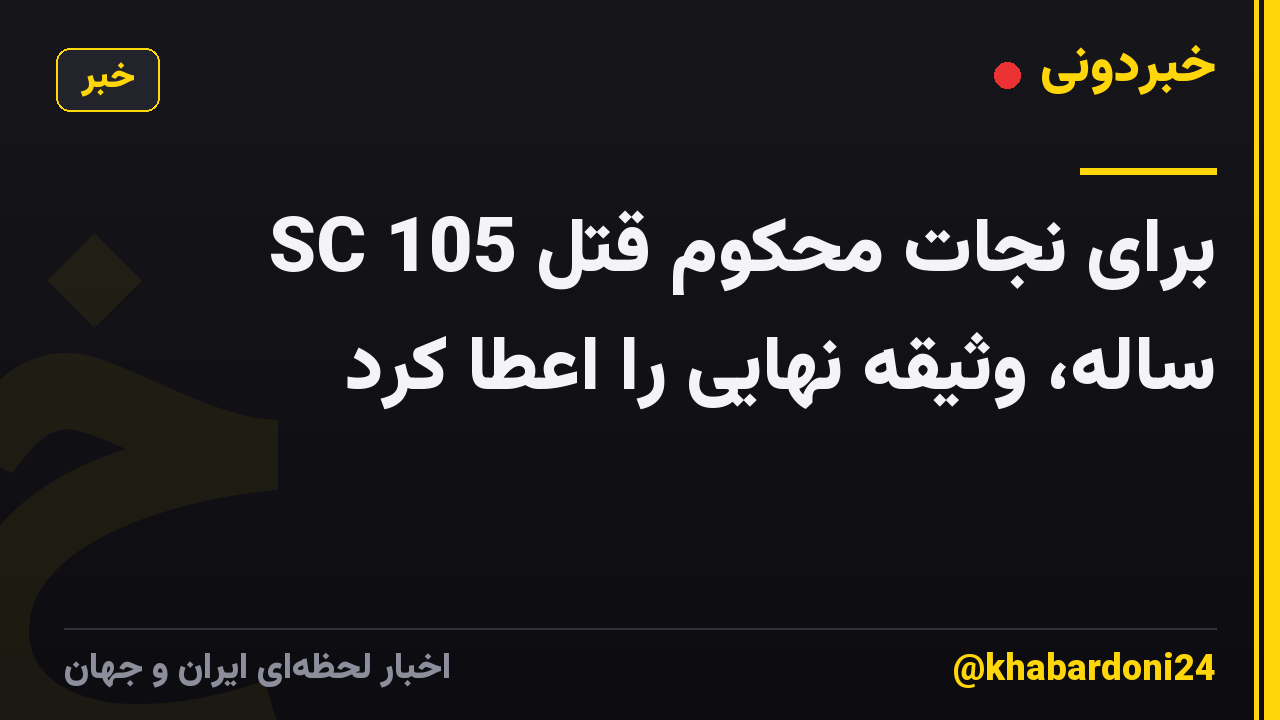 SC برای نجات محکوم قتل 105 ساله، وثیقه نهایی را اعطا کرد