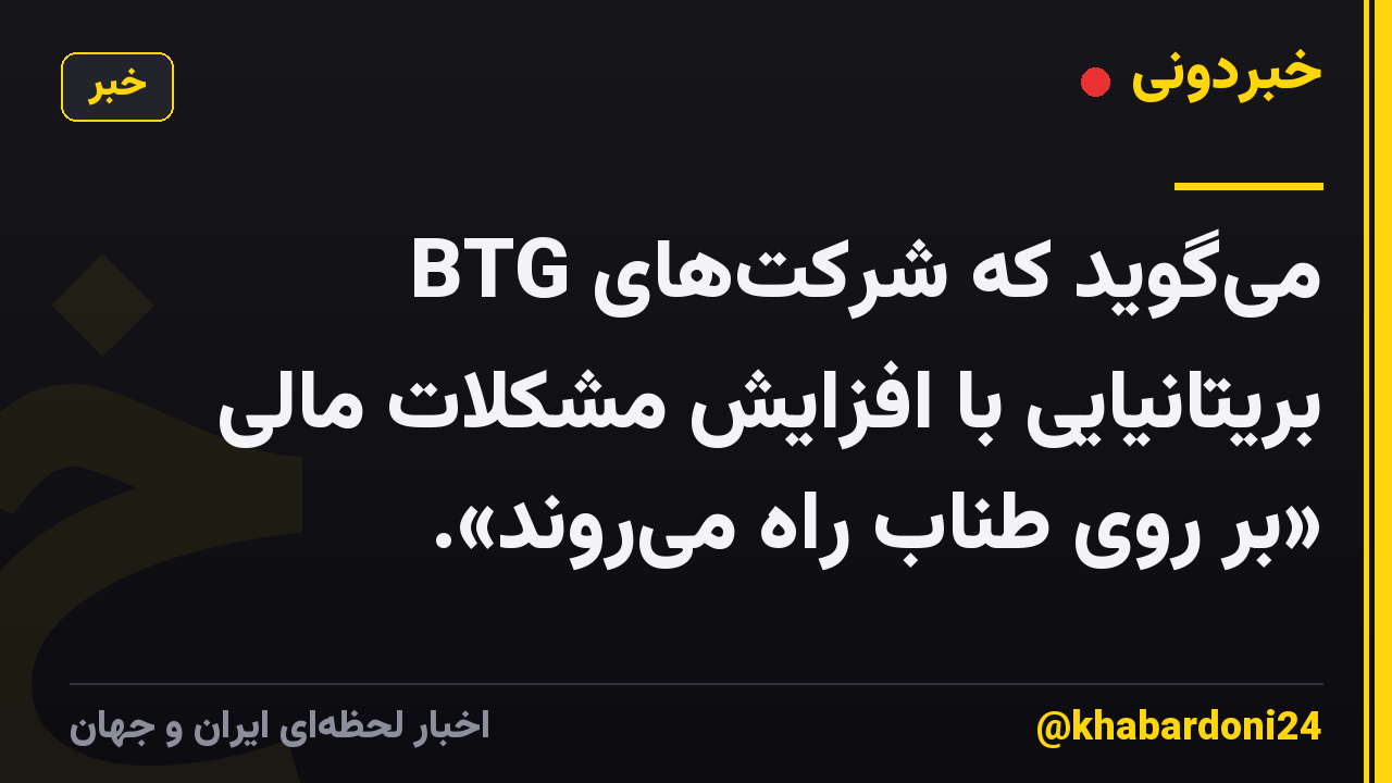 BTG می‌گوید که شرکت‌های بریتانیایی با افزایش مشکلات مالی «بر روی طناب راه می‌روند».