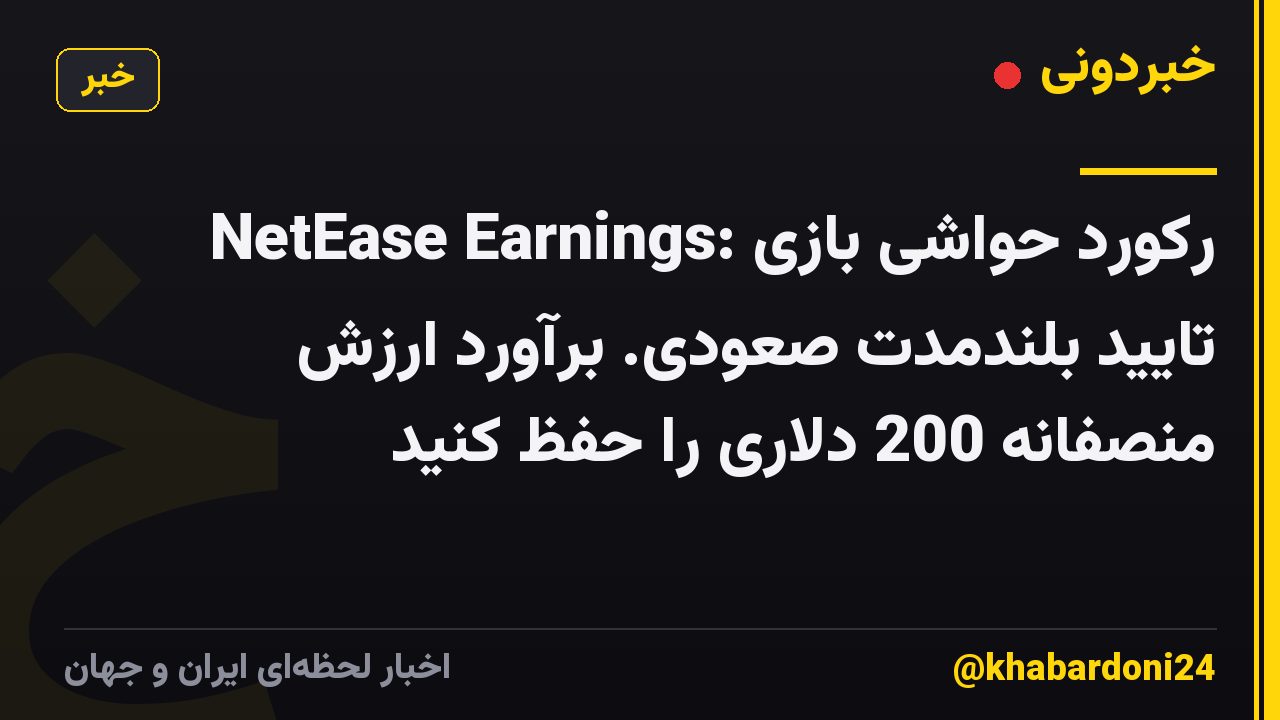 NetEase Earnings: رکورد حواشی بازی تایید بلندمدت صعودی. برآورد ارزش منصفانه 200 دلاری را حفظ کنید