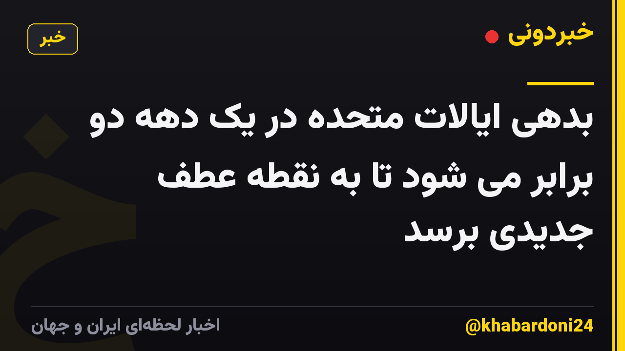 بدهی ایالات متحده در یک دهه دو برابر می شود تا به نقطه عطف جدیدی برسد