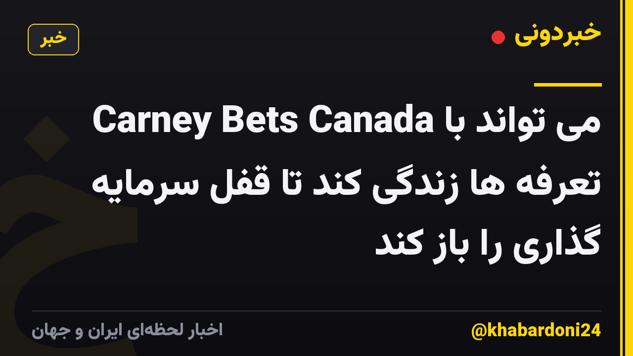 Carney Bets Canada می تواند با تعرفه ها زندگی کند تا قفل سرمایه گذاری را باز کند