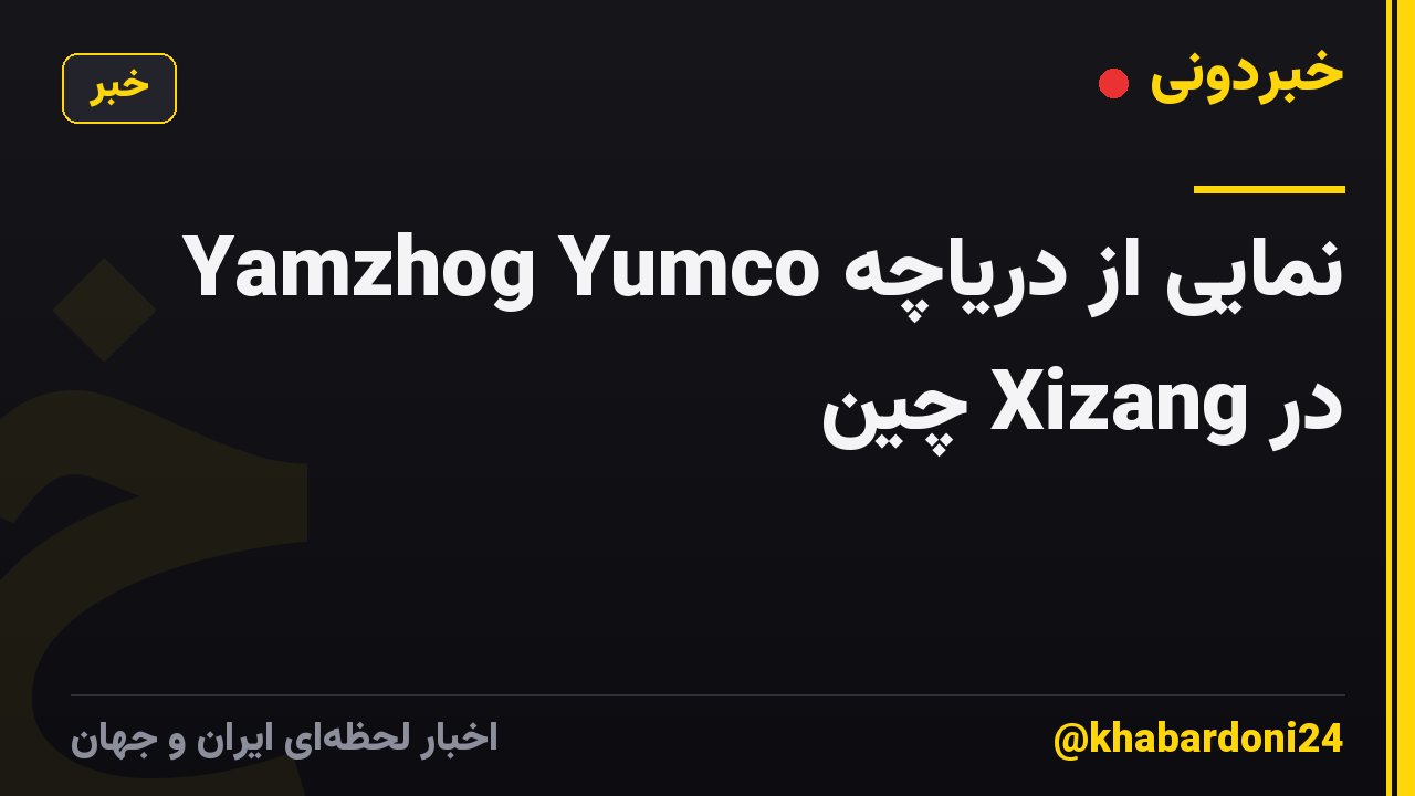 نمایی از دریاچه Yamzhog Yumco در Xizang چین