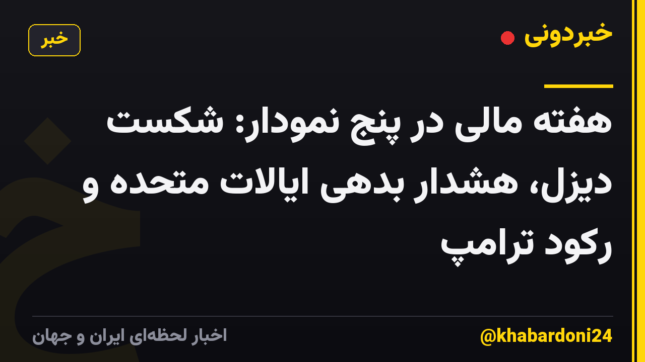 هفته مالی در پنج نمودار: شکست دیزل، هشدار بدهی ایالات متحده و رکود ترامپ