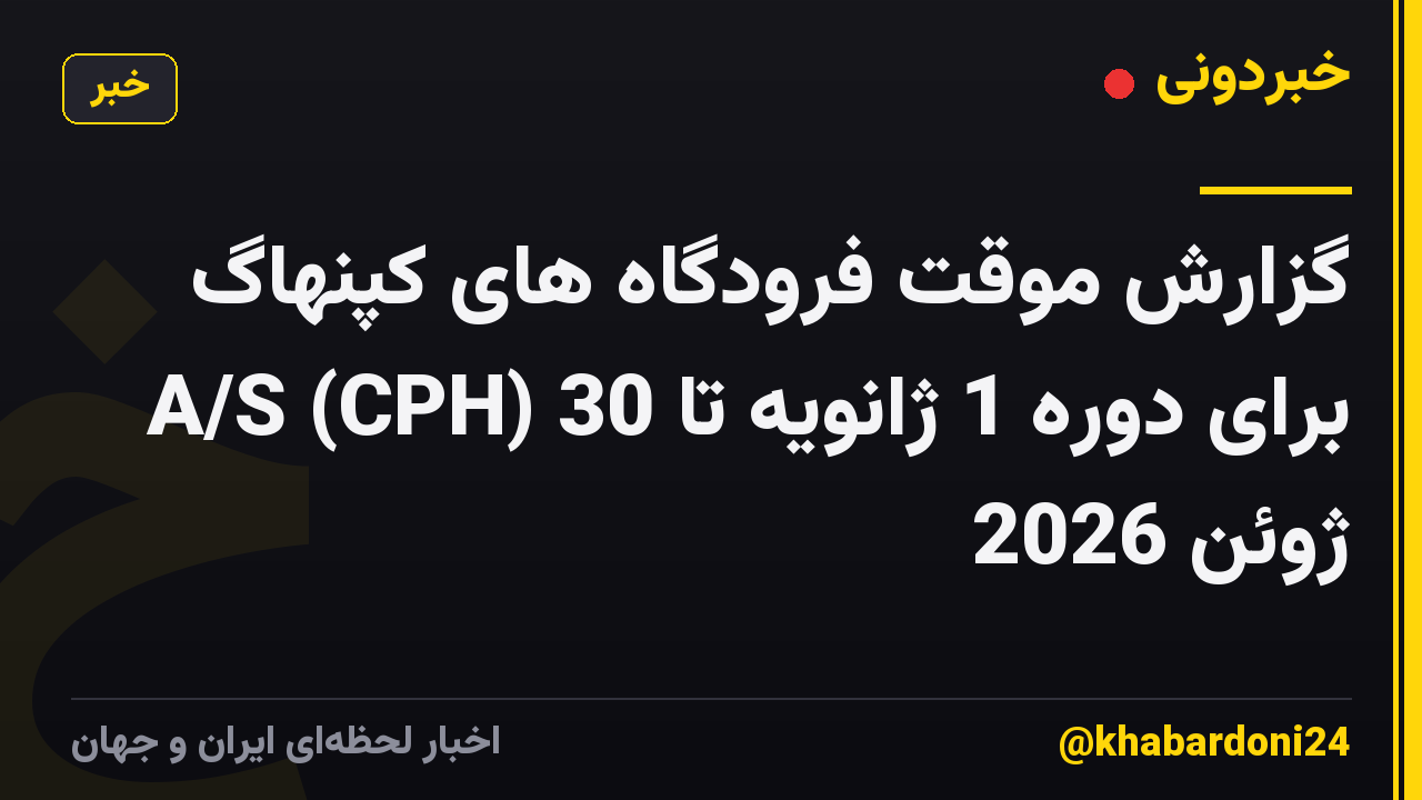گزارش موقت فرودگاه های کپنهاگ A/S (CPH) برای دوره 1 ژانویه تا 30 ژوئن 2026