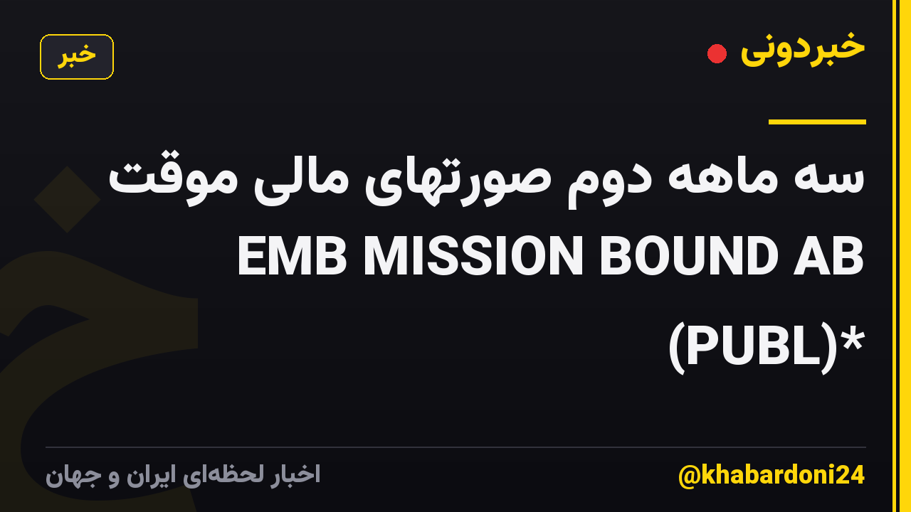 سه ماهه دوم صورتهای مالی موقت EMB MISSION BOUND AB (PUBL)*