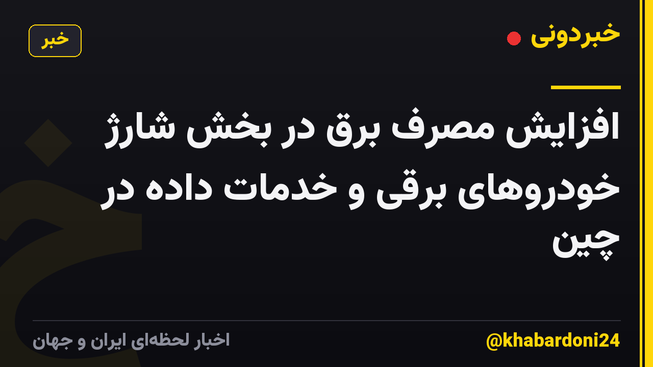 افزایش مصرف برق در بخش شارژ خودروهای برقی و خدمات داده در چین