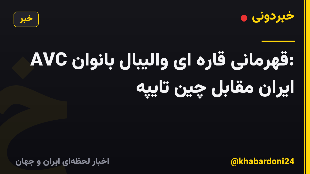AVC قهرمانی قاره ای والیبال بانوان: ایران مقابل چین تایپه