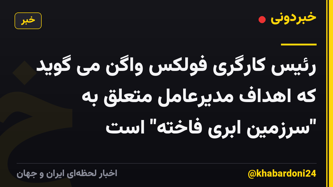 رئیس کارگری فولکس واگن می گوید که اهداف مدیرعامل متعلق به "سرزمین ابری فاخته" است