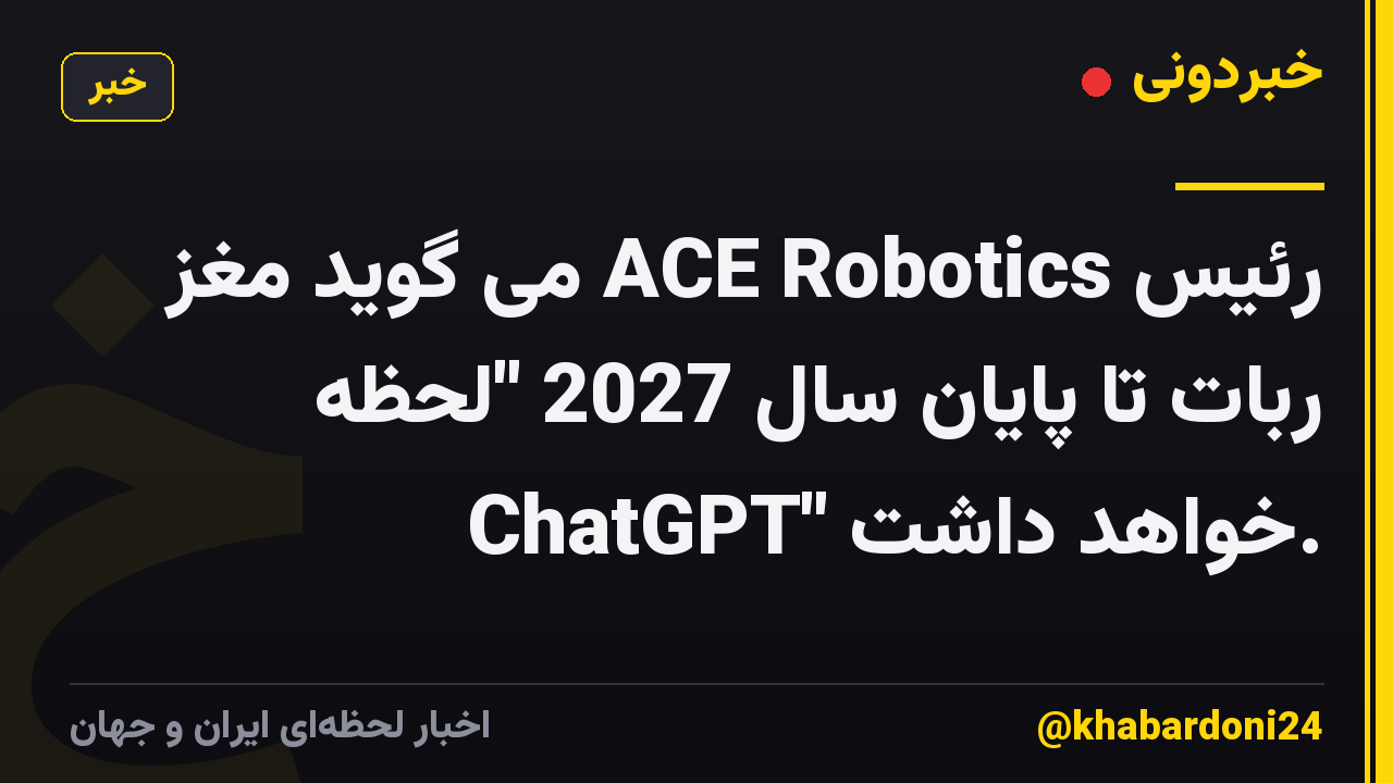 رئیس ACE Robotics می گوید مغز ربات تا پایان سال 2027 "لحظه ChatGPT" خواهد داشت.